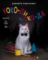 Коко-ди Коко-да (2019) смотреть онлайн